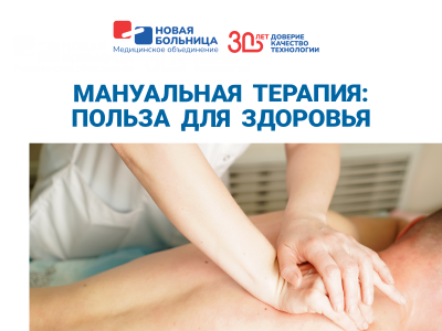 Мануальная терапия: польза для здоровья Мануальная терапия: польза для здоровья
