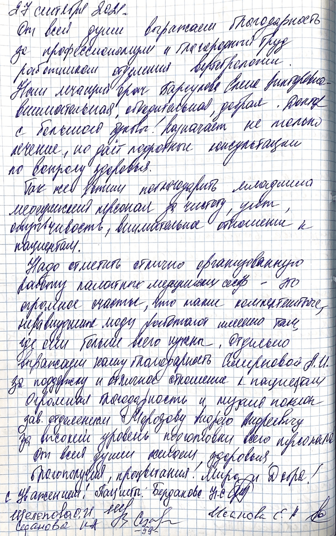 От всей души выражаем благодарность за профессионализм и благородный труд работникам отделения вертеброневрологии От всей души выражаем благодарность за профессионализм и благородный труд работникам отделения вертеброневрологии