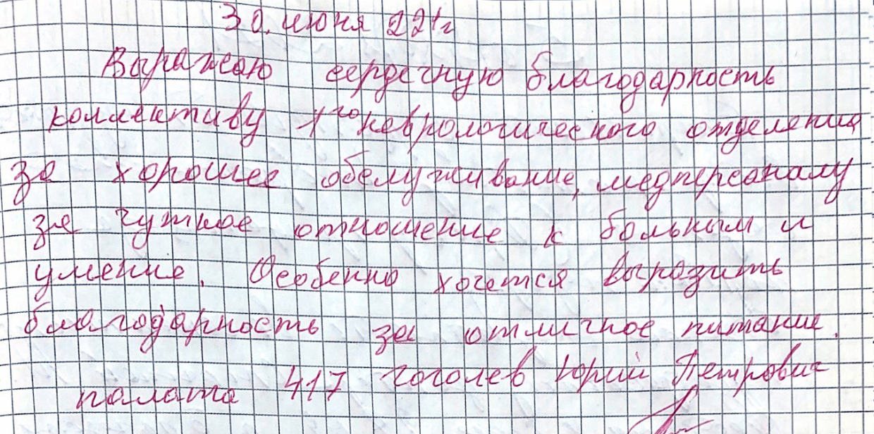 Выражаю сердечную благодарность коллективу 1го неврологического отделения