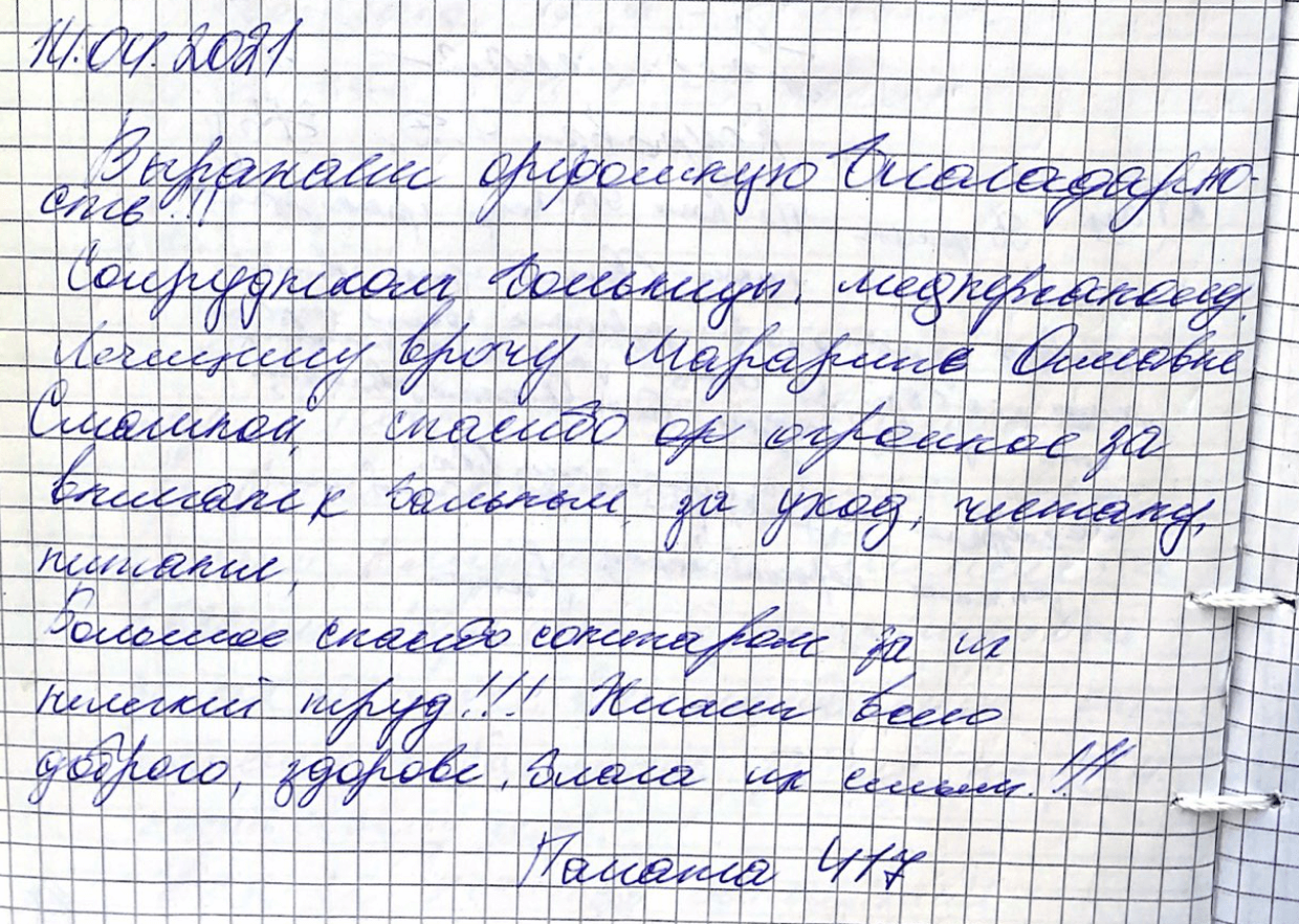 Выражаем огромную благодарность сотрудникам больницы, медперсоналу, лечащему врачу 