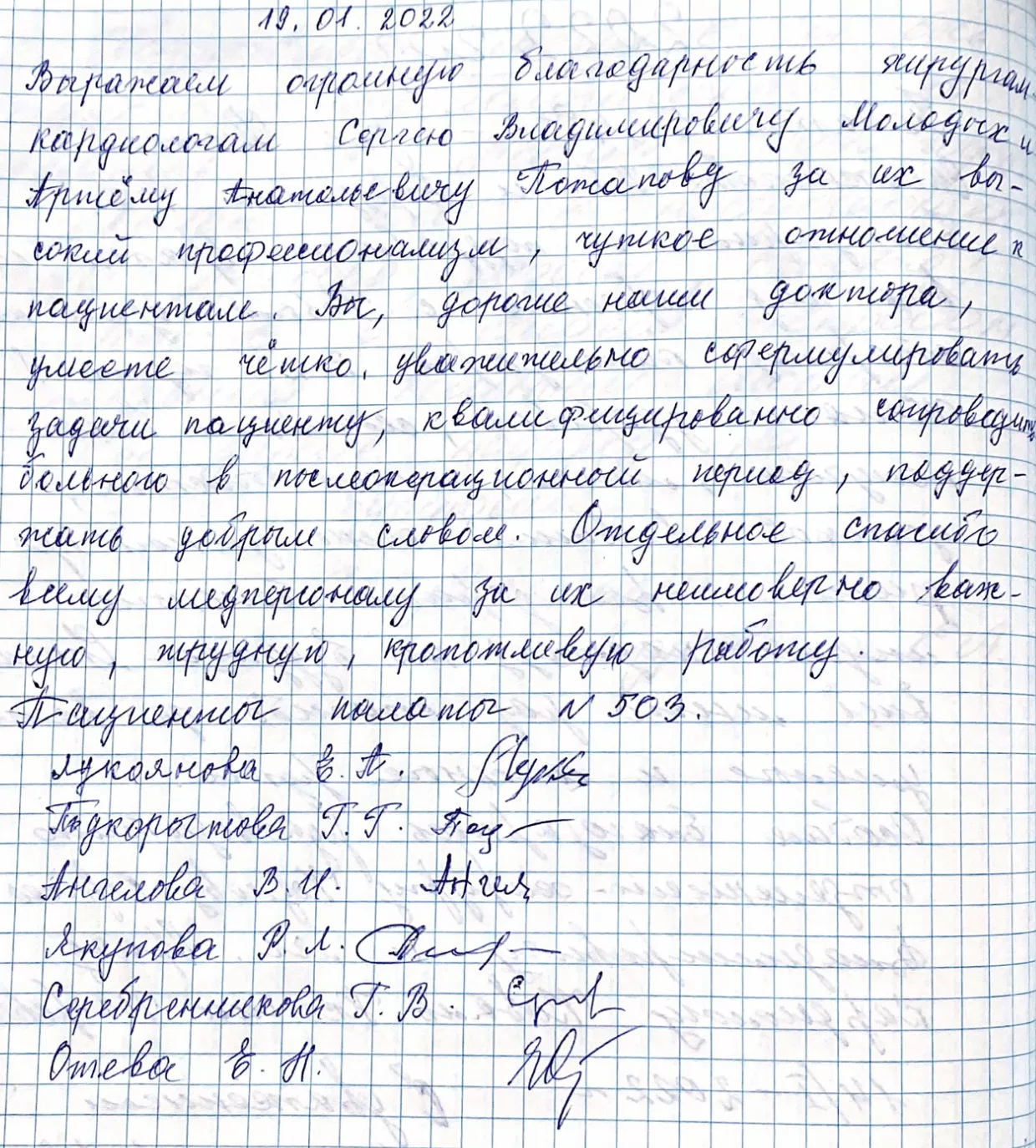 Выражаем огромную благодарность хирургам-кардиологам Сергею Владимировичу Молодых и Артему Анатольевичу Потапову 