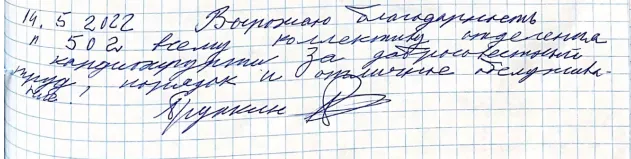 Выражаю благодарность всему коллективу кардиохирургии 