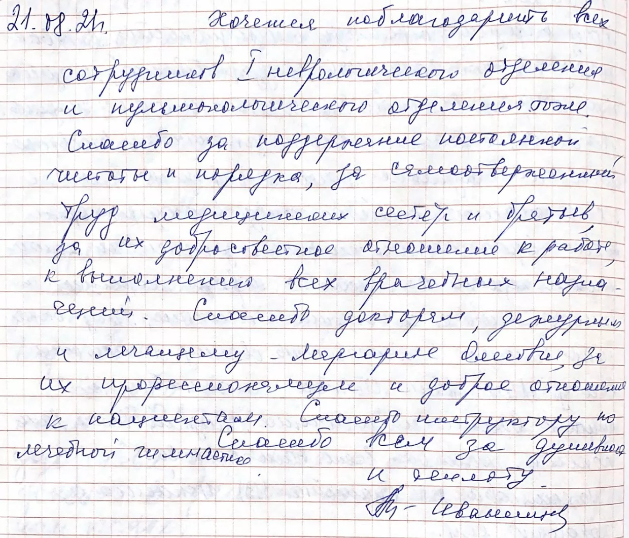 Хочется поблагодарить всех сотрудников I неврологического отделения и пульмонологического отделени