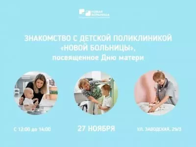 Знакомство с детской поликлиникой «Новой больницы»