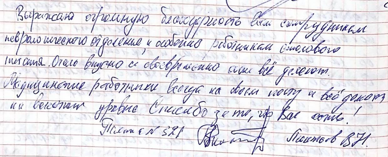 Выражаю огромную благодарность всем сотрудникам неврологического отделения и особенно работникам столового питания