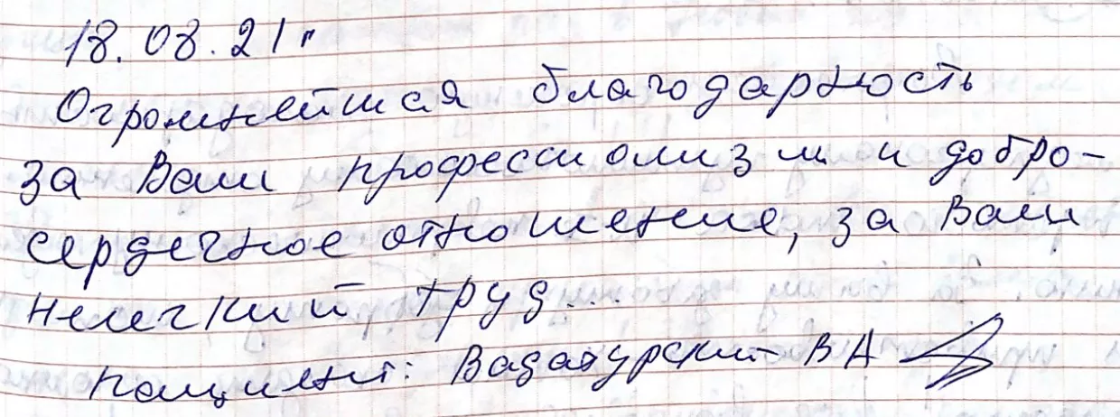 Огромнейшая благодарность за Ваш профессионализм и добросердечное отношение