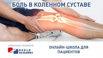 На нашем Youtube-канале появилась запись онлайн-школы «Боль в коленном суставе»