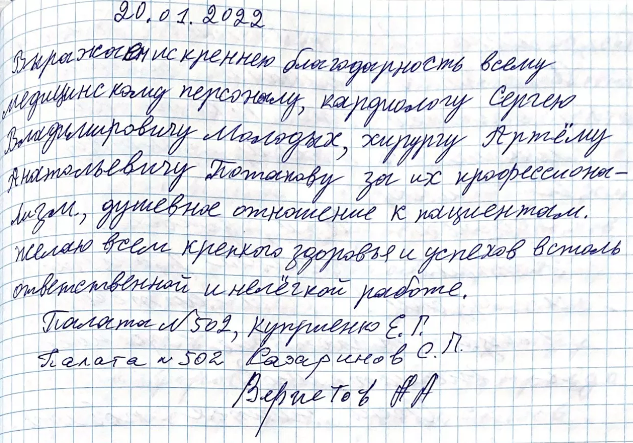 Выражаю искреннюю благодарность всему медицинскому персоналу, кардиологу Сергею Владимировичу Молодых, хирургу Артему Анатольевичу Потапову 