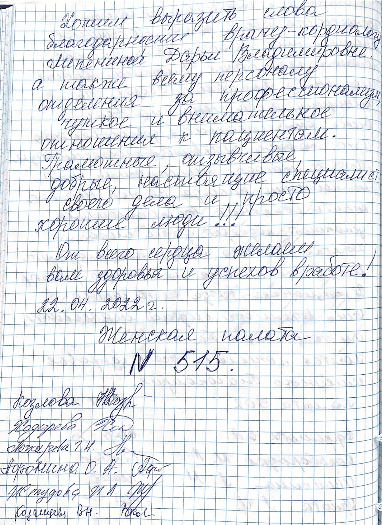 Хотим выразить слова благодарности врачу-кардиологу Липениной Дарье Владимировне