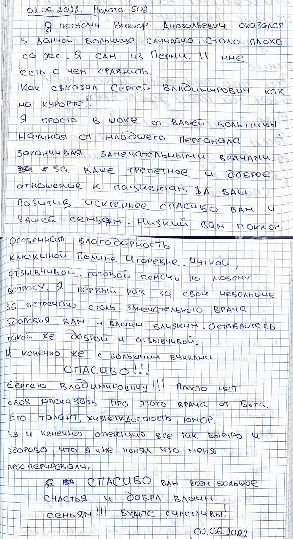 Я просто в шоке от вашей больницы, начиная от младшего персонала и заканчивая замечательными врачами. 